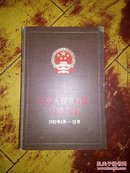 中华人民共和国法规汇编:1981.1～12