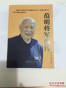 范明将军画传