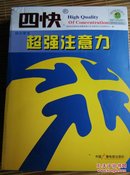 四快中小学生超强注意力（上册 指导手册、下册 训练手册，附光盘2张）