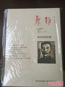 鲁迅的朋友圈（《聚雅》特刊，全新未拆封）