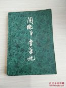 阅微草堂笔记  上下册