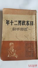 日本政界二十年-近卫手记（日本近卫文麿著高天原孙识齐译）