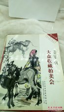 ！84  荣宝斋  大众收藏拍卖会   2001年3月10日 第二十八期