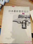 日本最新景觀設計 3