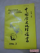 中国历史地理论丛：1996年第3辑