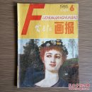 富春江画报 1986年第6期 怀旧收藏