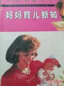 媽媽育兒新知