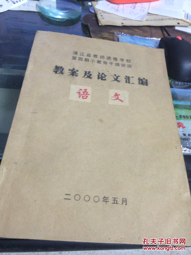 浦江县教师进修学校第四期小教骨干培训班 教案及论文汇编 语文