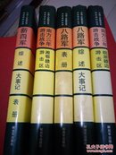 中国人民解放军历史资料丛书5册合售。详情看图