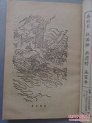 中国历史三字文(超多插图)//中国通史教学大纲 2册合售