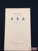 辛弃疾——【中国古典文学基本知识丛书】