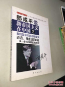 郎咸平说 ：新帝国主义在中国2  【 一版一印 正版现货 多图拍摄 看图下单】