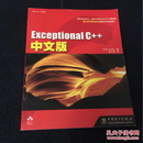 Exceptional C++中文版