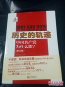 【未使用】历史的轨迹:中国共产党为什么能？