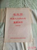 毛主席重要指