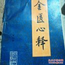 金匮心释