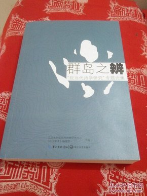 群岛之辨：“现当代诗学研究”专题论集