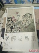 范本传真·中国高等艺术院校教学范本：李鱓花鸟册（清）