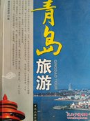 青岛旅游   青岛市旅游局  中国旅游出版社