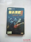 【游戏光盘】猎杀潜航II 2 （简体中文版 1CD）光盘+游戏手册+键盘操作表+潜艇资料卡