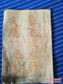 音注秋水轩尺牍