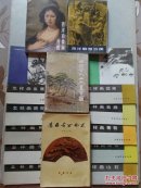 【14册合售】集古名公画式/中国古代山水画百图/西洋雕塑百图/西洋肖像画百图/中国画技法入门11册：怎样画鱼鹰、骆驼、鸳鸯、鸭、牛、狗、蔬果、紫藤、葡萄、瀑布、山石