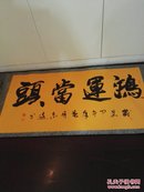 鸿运当头(书法家周志远手书)(卖家保真)