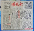 抗战胜利后:海上方型周刊：《大光明》<第十期>【12开//12页】