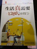 生活真需要 1288个小窍门