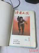 读者文摘85年1——12期，全年