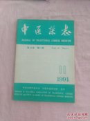 中医杂志（1991年第11期）