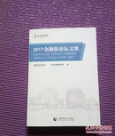 2017金融街论坛文集