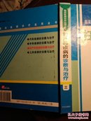 临床医师诊疗实用全书 妇产科疾病的诊断与治疗 第三卷  张东城主编