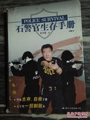 石警官生存手册:图解本