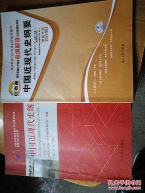 2015年版自学考试考纲解读与全真模拟演练+教材 中国近现代史纲要 03708