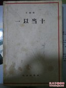 一以当十【1959年一版一印】