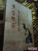 天公妙品--- 海上丁荣铨黄国祯藏石集锦，塑封精装正版