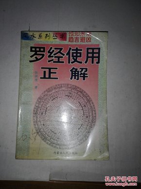 罗经使用正解（风水系列丛书）