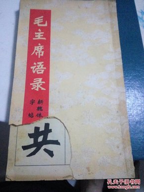 毛主席语录新魏体字帖