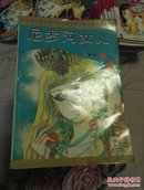 尼罗河女儿(1一11卷缺第二卷3第3卷5第七卷2)十第12卷1:2，14卷1:2:3:4:5.第15卷1:2.第16卷1:2第17卷1:2:续卷1:2:5:6卷共69本合售)