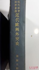 近世欧洲经济发达史 经济名著 美国阿格著 李光忠译 吴贯因校订 【仅存四版孤本】