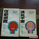 管理新思维丛书:攻求必克/决胜千里（二册合售）