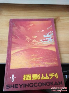 摄影丛刊 8 品如图