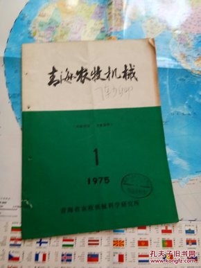 青海农牧机械1975年创刊号