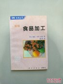 OHM科学丛书：图解食品加工