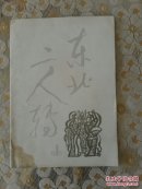 东北二人转1985年1期创刊号