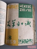 《文学知识》58年第1.2期，59年全年12期，共14本，含创刊号