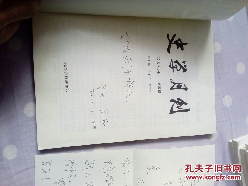 史学月刊2000.3(签赠本)+学者王和书信一封