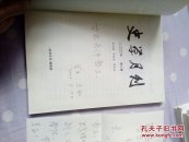 史学月刊2000.3(签赠本)+学者王和书信一封