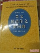 英文模范作文新词典